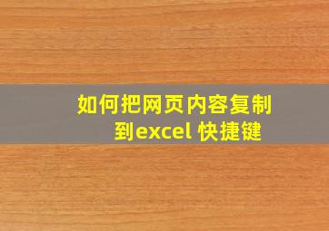 如何把网页内容复制到excel 快捷键